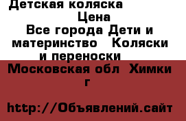 Детская коляска Reindeer Eco leather › Цена ­ 41 950 - Все города Дети и материнство » Коляски и переноски   . Московская обл.,Химки г.